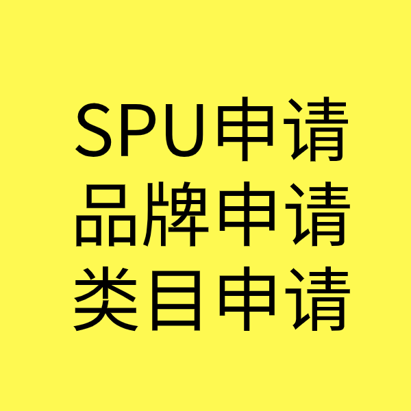 宝应SPU品牌申请